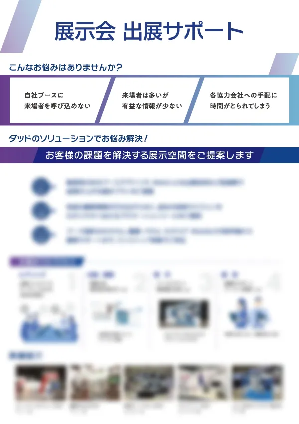 展示会 出展サポート