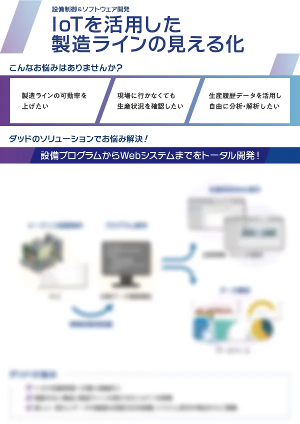 IoTを活用した製造ラインの見える化