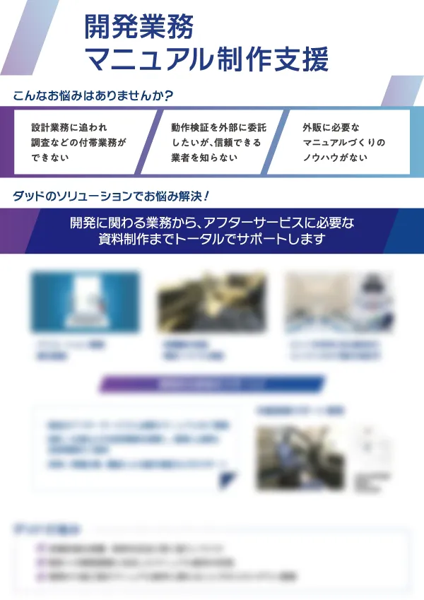 開発業務 マニュアル制作支援