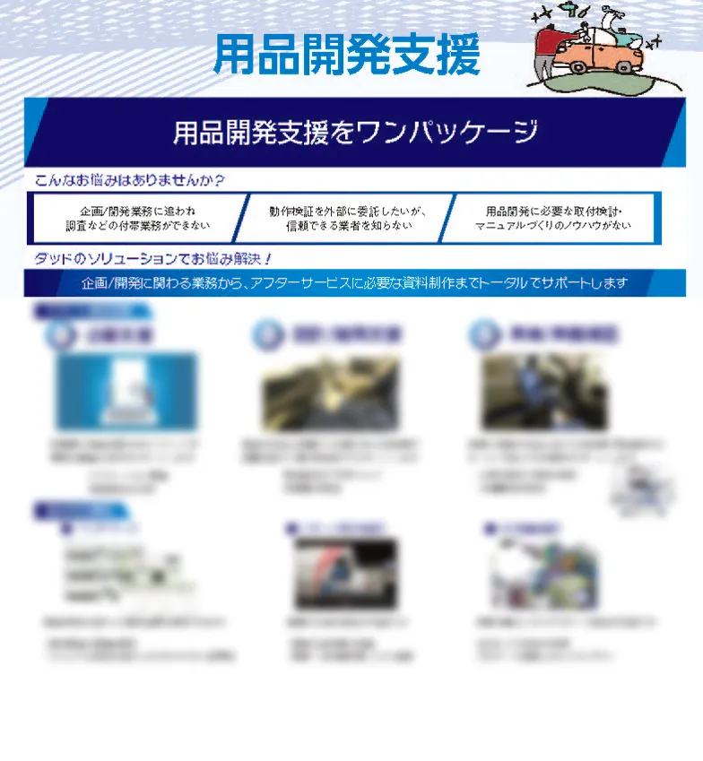 用品開発支援