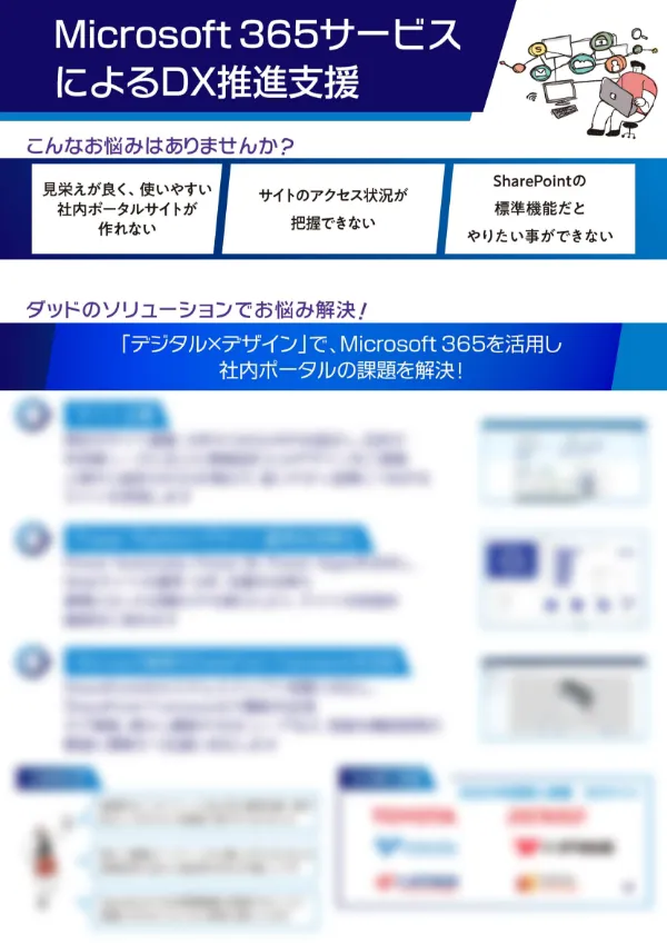 Microsoft365サービスによるDX推進支援
