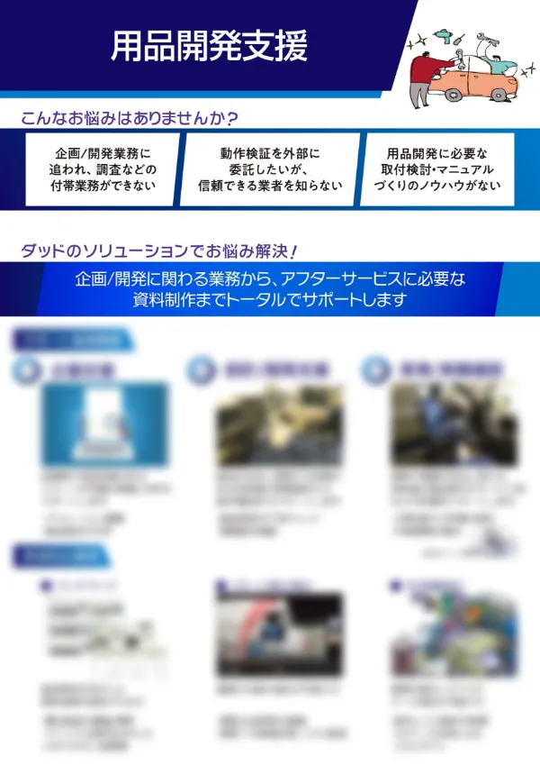 用品開発支援