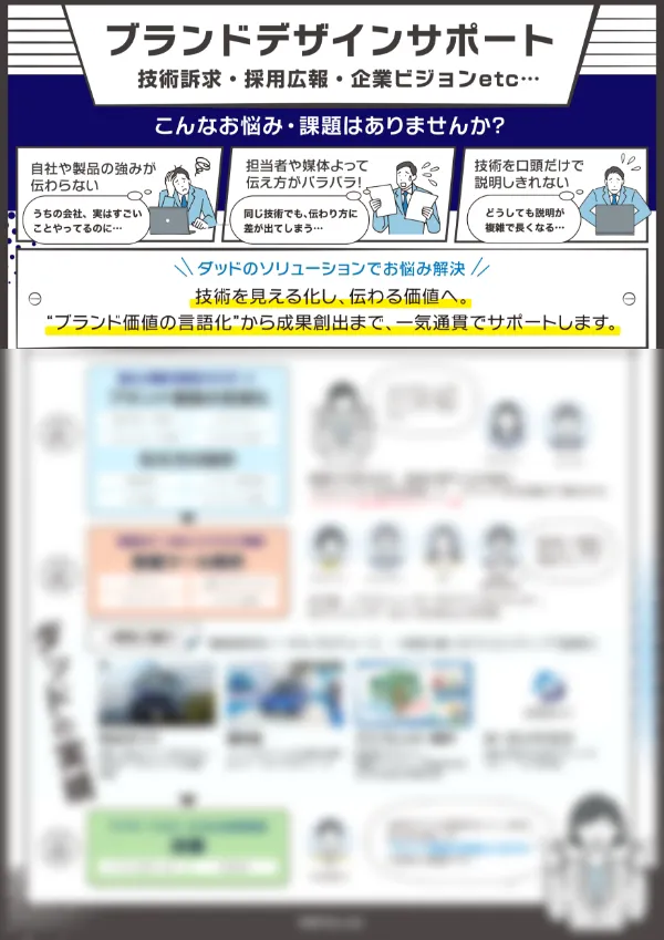 ブランドデザインサポート　技術訴求・採用広報・企業ビジョンetc