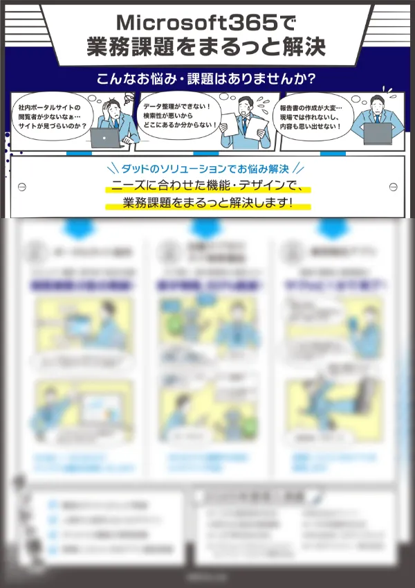 Microsoft365で業務課題をまるっと解決