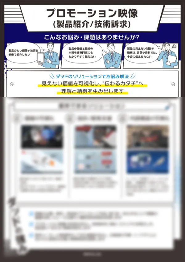 プロモーション映像(製品紹介/技術訴求)