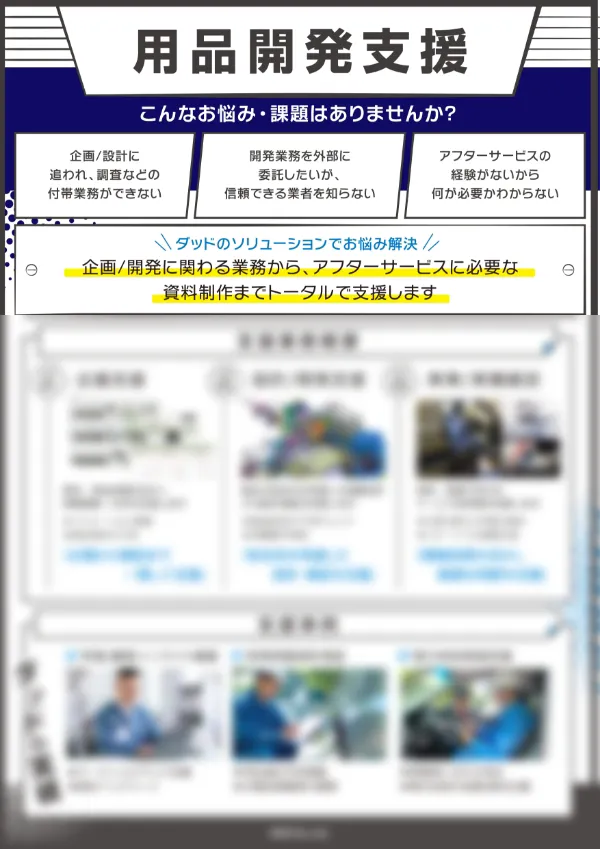 用品開発支援