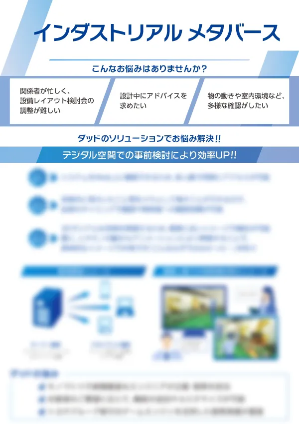 インダストリアル メタバース