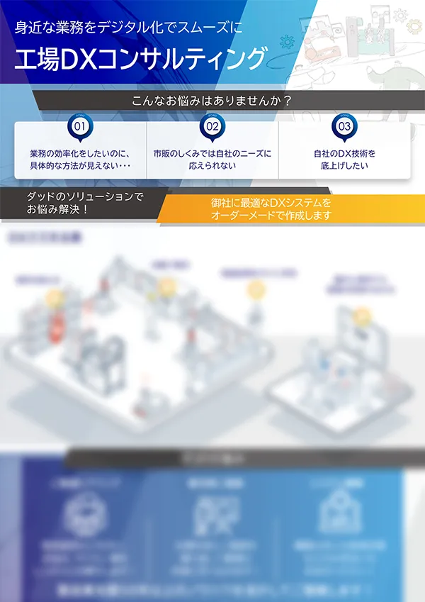 工場DXコンサルティング