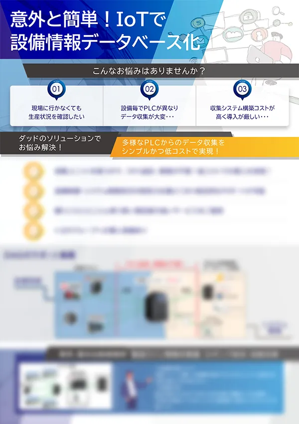 意外と簡単！Iotで設備情報データベース化