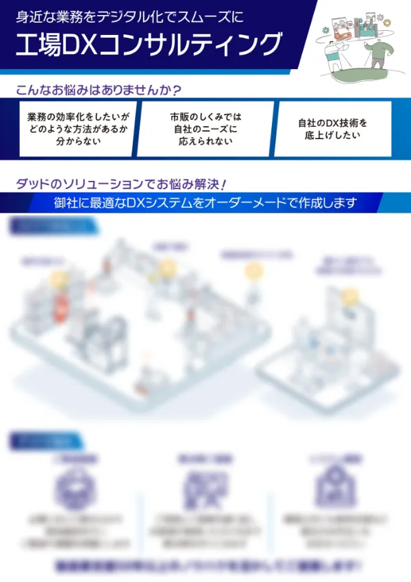 工場DXコンサルティング