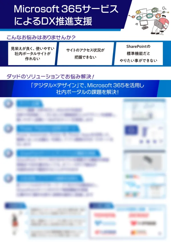 Microsoft365サービスによるDX推進支援