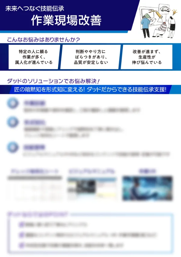未来へつなぐ技能伝承　作業現場改善