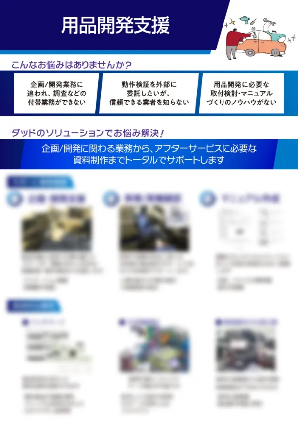 用品開発支援