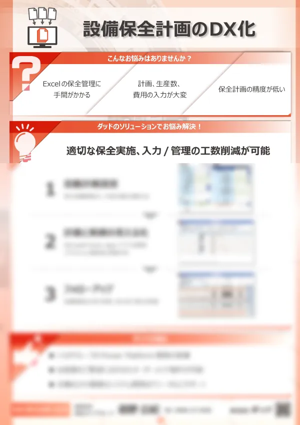 設備保全計画のDX化