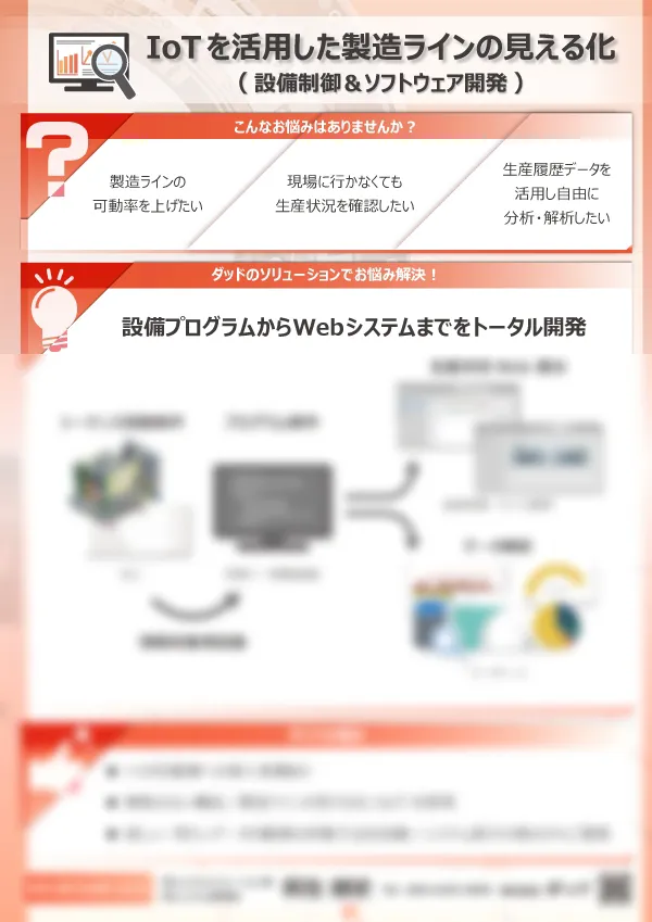 IoTを活用した製造ラインの見える化