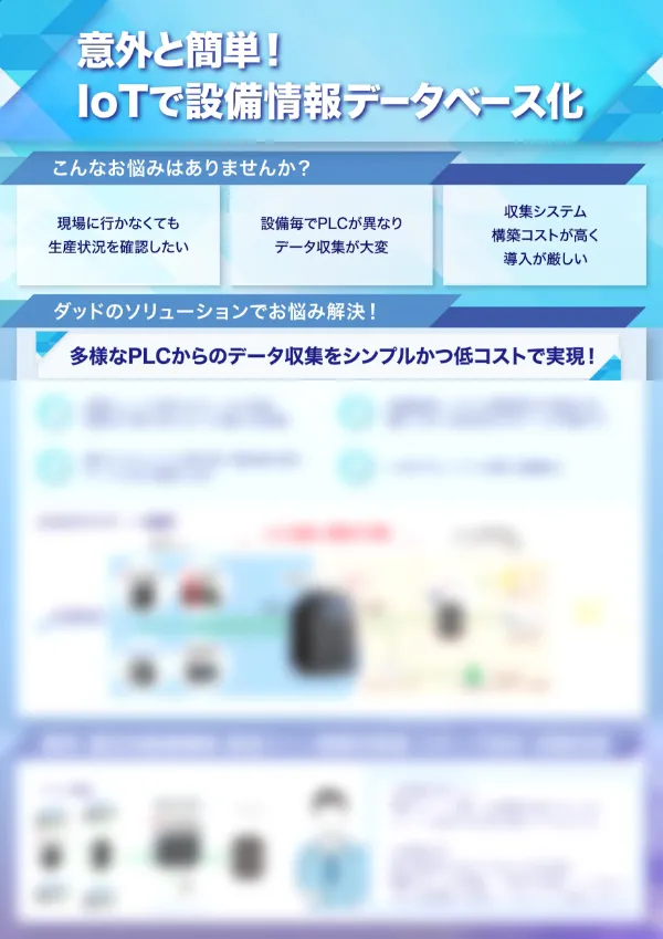 意外と簡単！Iotで設備情報データベース化
