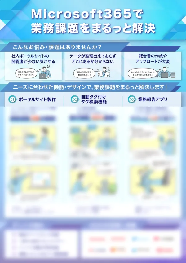Microsoft365で業務課題をまるっと解決