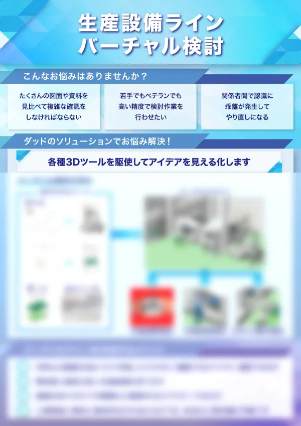 生産設備ラインバーチャル検討
