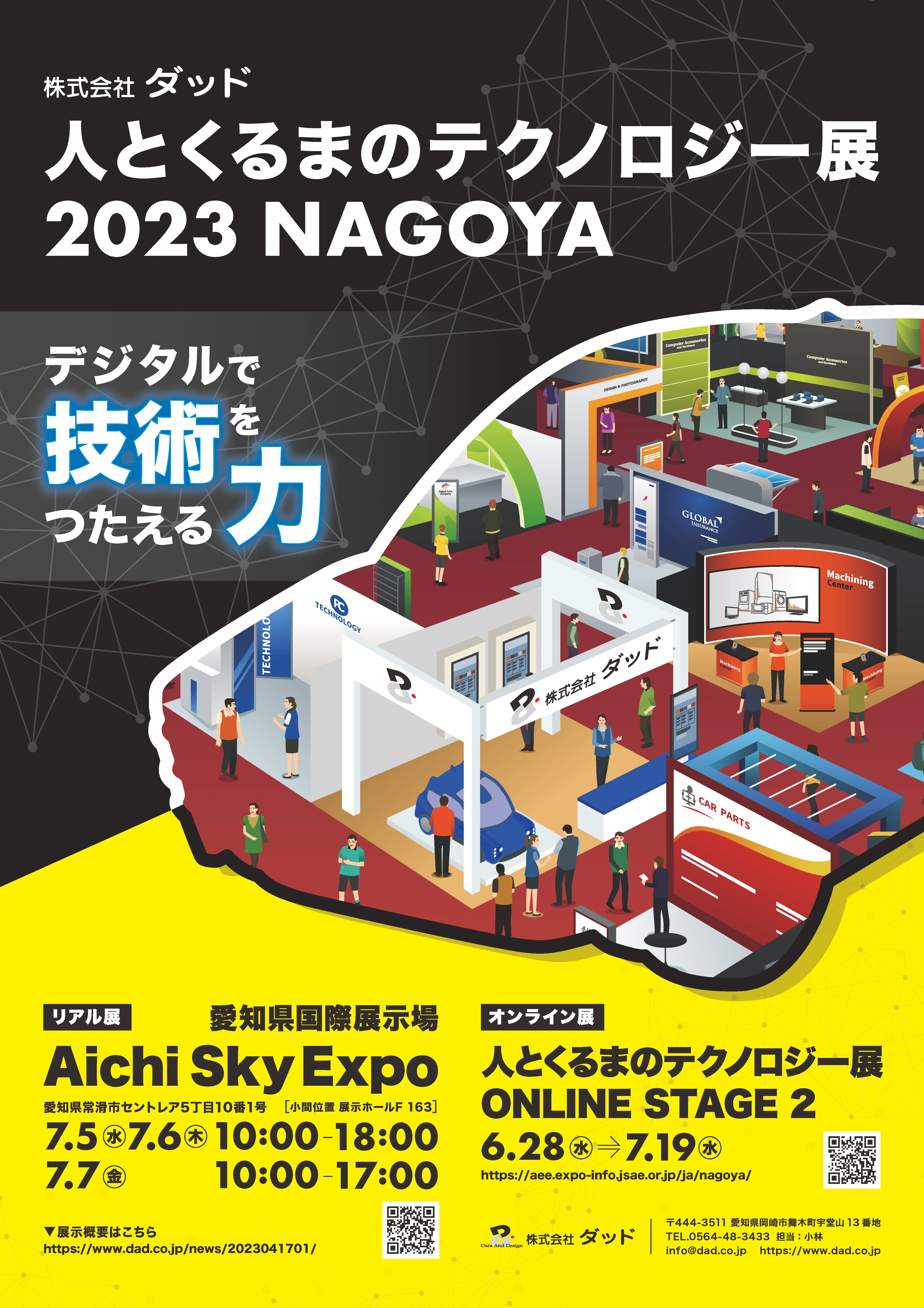 人とくるまのテクノロジー展2023NAGOYA
